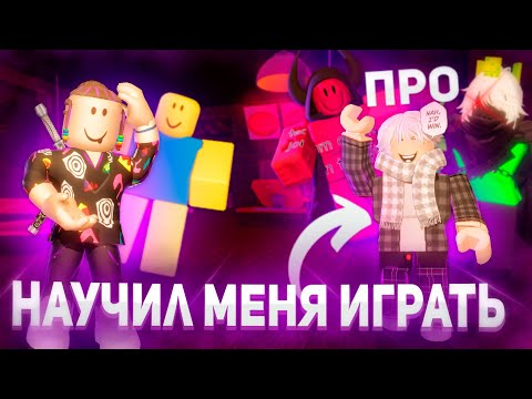 Видео: ПРОФИ НАУЧИЛ МЕНЯ ВСЕМ СЕКРЕТАМ FORSAKEN😲 | Roblox Гайд