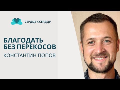 Видео: КОНСТАНТИН ПОПОВ - (БЛАГОДАТЬ БЕЗ ПЕРЕКОСОВ)