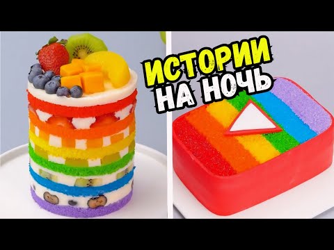 Видео: ИСТОРИИ С ТОРТАМИ НА НОЧЬ #286 Истории от Натали