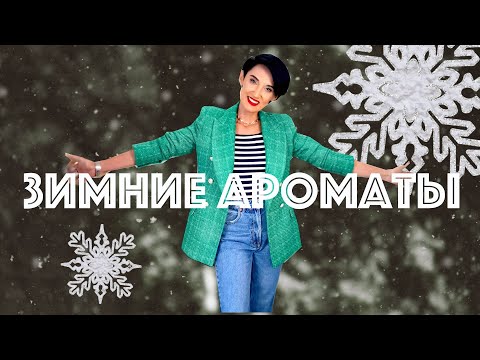 Видео: Топ 15 Теплых Уютных Зимних Ароматов для Мужчин и Женщин
