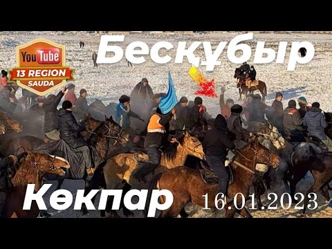 Видео: Абай, 16.01.2023 Бесқұбырда болып өткен дүбірлі көкпарды тамашалаңыздар құрметті көрермендер 🙋‍♂️