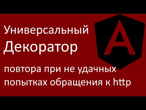 Видео: Универсальный декоратор повтора при не удачных попытках обращения к http