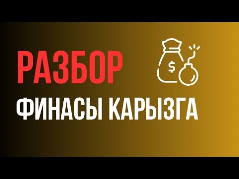 Видео: РАЗБОР финансы жактан кыйналып жатам карызга батып кеттим