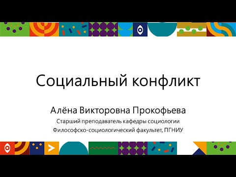Видео: Социальный конфликт | Открытый университет