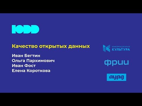 Видео: Сессия "Качество открытых данных"