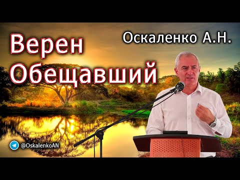 Видео: Оскаленко А.Н. Верен Обещавший