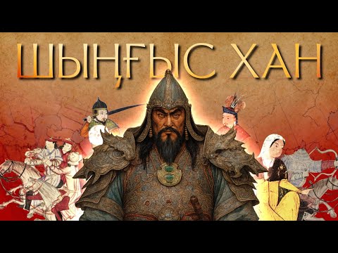 Видео: Шыңғыс хан кімнен қорықты? 😱 Ұлы билеуші туралы 5 тосын дерек
