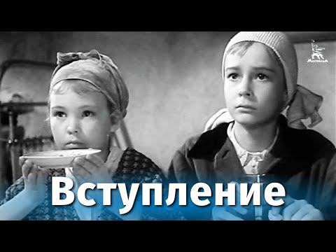 Видео: Вступление (драма, реж. Игорь Таланкин, 1962 г.)