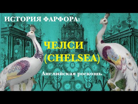Видео: Английская роскошь: история фарфора Челси (Chelsea)