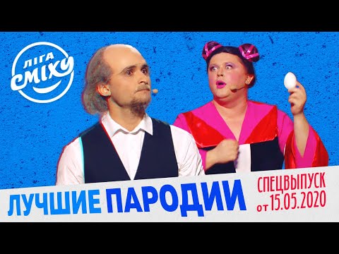 Видео: Лига Смеха 2020 - Лучшие Пародии | СПЕЦВЫПУСК от 15 Мая