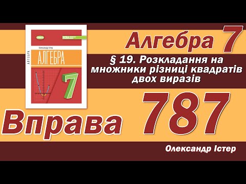 Видео: Істер Вправа 787. Алгебра 7 клас