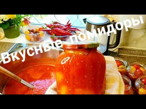 Видео: ПОМИДОРЫ В СОБСТВЕННОМ СОКУ без уксуса.Пожалела,что мало сделала.ЗАГОТОВКИ НА ЗИМУ.