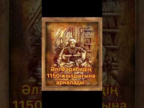 Видео: Әль-Фарабидің 1150 жылдығына арналады.
