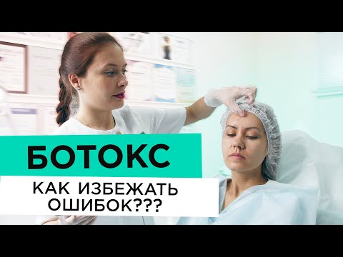 Видео: БОТОКС. Как избежать ошибок при ботулинотерапии.