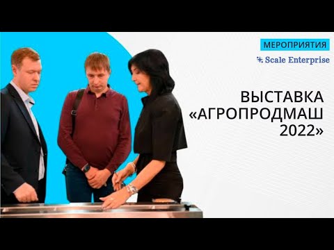 Видео: Scale Enterprise на выставке Агропродмаш 2022