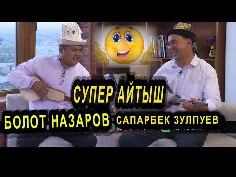 Видео: БОЛОТ НАЗАРОВ, САПАРБЕК ЗУЛПУЕВ СУПЕР АЙТЫШ БОЛДУ