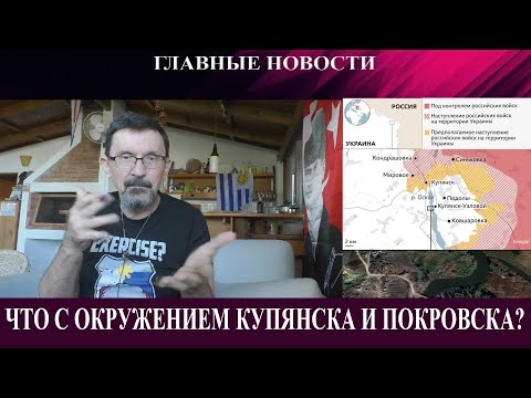 Видео: Покровск и Купянск окружены - заявление Герасимова и реальность - Буревестник как  розовый Фламинго
