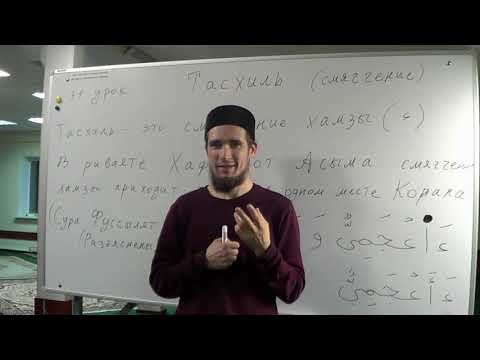 Видео: Таджвид. Тасхиль (смягчение). Урок №31. Али Якупов.
