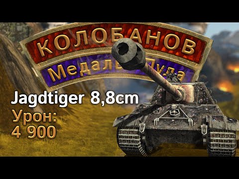 Видео: Рекорд на Jagdtiger 8,8cm: медаль Пула, Колобанова против четверых, 4900 урона, Мастер (Tanks Blitz)