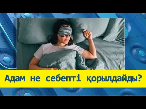 Видео: Адам не себепті қорылдайды?