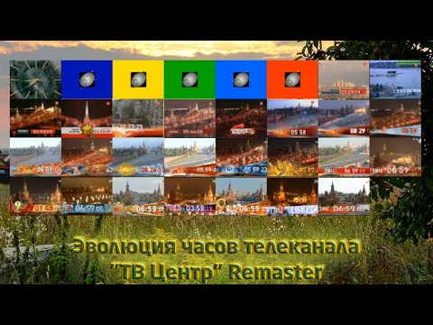 Видео: Эволюция часов телеканала "ТВ Центр" Remaster