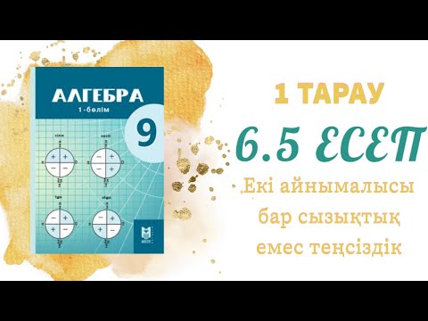 Видео: 6.5 есеп - теңсіздіктер жүйесімен берілген тіктөртбұрышты координаталық жазықтықта кескіндеу