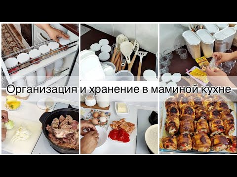 Видео: Организация и хранение у мамы на кухне/