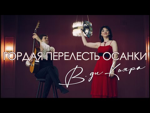 Видео: "Гордая прелесть осанки"(La spagnola) - В. Ди Кьяра; исполняют Никита Неделько и Елизавета Канаузова