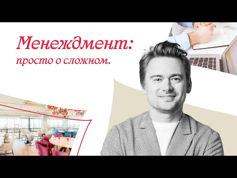 Видео: Менеджмент: просто о сложном