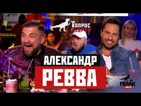 Видео: Вопрос Ребром - Александр Ревва