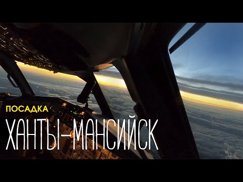Видео: ПОСАДКА САМОЛЕТА/ ЗАКАТ / Ханты-Мансийск #flight #sunset #aviation #summer #travel #cockpit