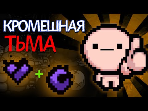 Видео: 😵Я ОСЛЕП, НО ЕЩЁ ЧТО-ТО МОГУ | The Binding of Isaac: Repentance