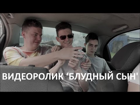 Видео: ВИДЕОРОЛИК ‘БЛУДНЫЙ СЫН'