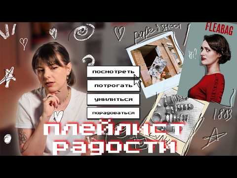 Видео: от «дряни» и paper shoot до колец с алика и красных панд: вещи, которые возвращают мне вкус жизни
