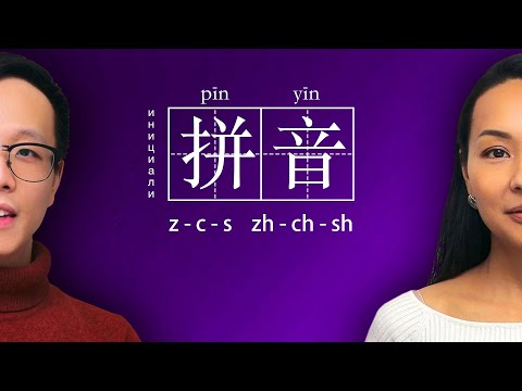 Видео: ФОНЕТИКА 🎶 Инициали: z-c-s, zh-ch-sh