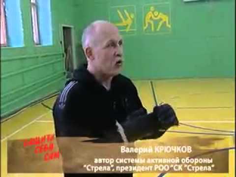 Видео: Стрела.Валерий Крючков ТВ передача ЗАЩИТИ СЕБЯ САМ 5