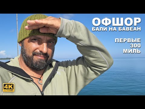 Видео: КАПИТАН ГЕРМАН I Наш первый офшор после Бали: первые 300 миль по Индонезии на остров Бавеан