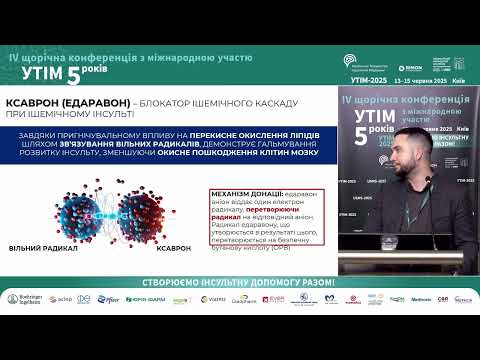 Видео: Роль системного запалення при розвитку гострого ішемічного інсульту (Погорілий Дмитро Павлович)