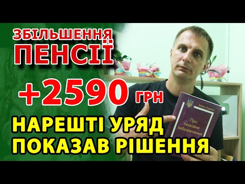 Видео: Уряд озвучив проект ЗБІЛЬШЕННЯ ПЕНСІЇ +2590 грн найбільше зростання, але є нюанс...