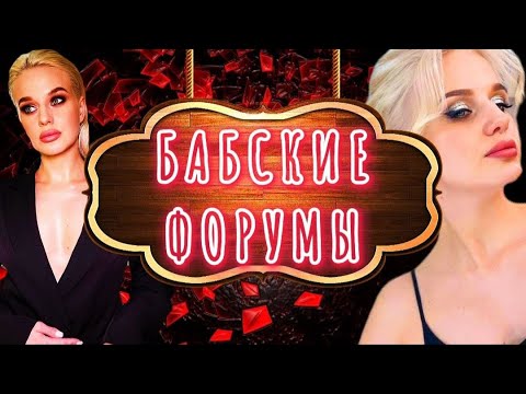 Видео: Треш и кринж с бабских форумов | Часть 1