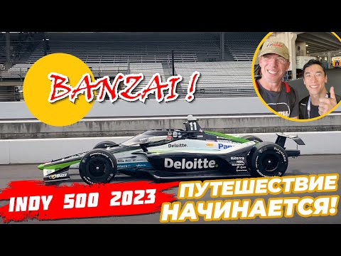 Видео: Инди 500 - путешествие в Гоночную Столицу Мира. #1 Тренировки