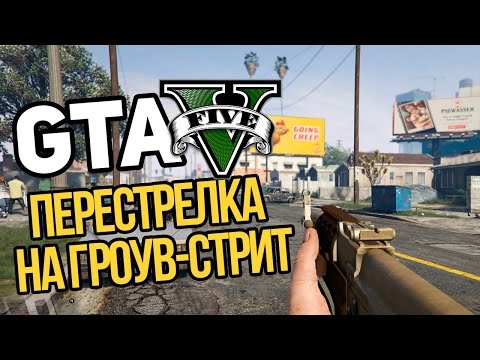 Видео: Прохождение GTA V #15 - Перестрелка на Гроув-Стрит