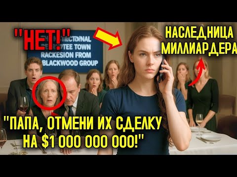 Видео: СЕМЬЯ МУЖА смеялась над ЖЕНОЙ — но она РАЗРУШИЛА их ИМПЕРИЮ одним ходом на 1 МИЛЛИАРД