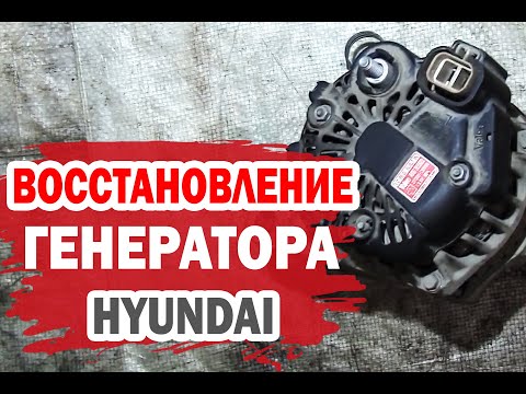 Видео: После этого, генератор Хендай, как НОВЫЙ.