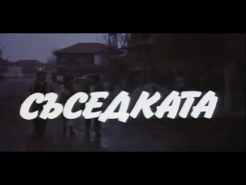Видео: СЪСЕДКАТА - БГ ФИЛМ - 1987г