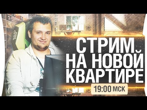 Видео: СТРИМ С НОВОЙ КВАРТИРЫ - DeS, Romka [19-00]