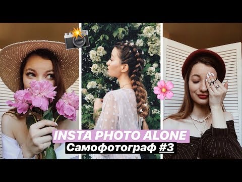 Видео: INSTA PHOTO ALONE | САМОФОТОГРАФ #3 (фотосессия в квартире)