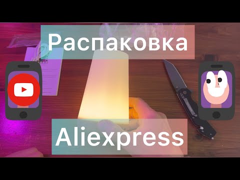 Видео: Распаковка Aliexpress | #aliexpress #алиэкспресс #распаковка