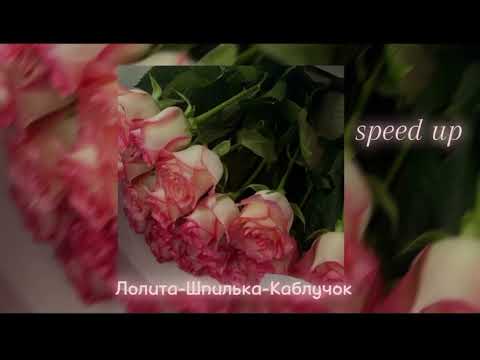 Видео: ЛОЛИТА-Шпилька-каблучок (𝚜𝚙𝚎𝚎𝚍 𝚞𝚙)