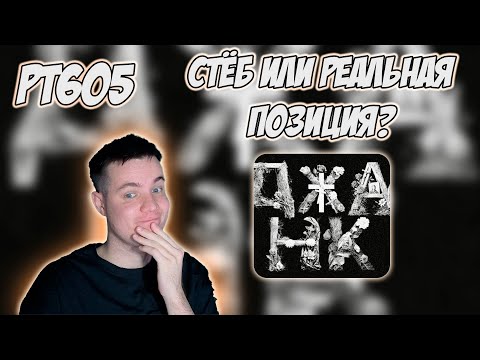 Видео: РЕАКЦИЯ НА ТРЕК BOOKER - ДЖАНК